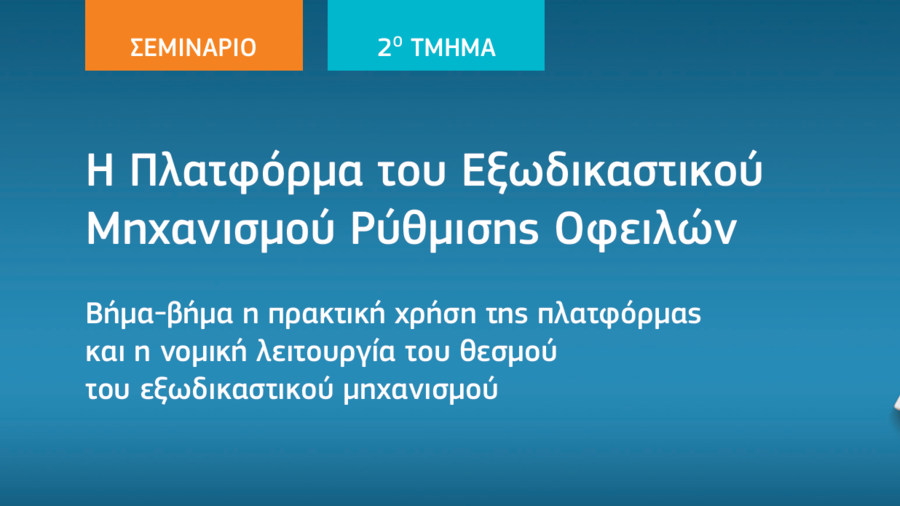 Σεμινάριο: Η πλατφόρμα του εξωδικαστικού μηχανισμού - Σεραφείμ Σωτηριάδης - Νέα